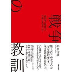 戦争の教訓―為政者は間違え、代償は庶民が払う [単行本]