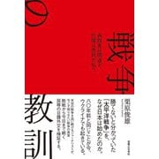 戦争の教訓―為政者は間違え、代償は庶民が払う [単行本]