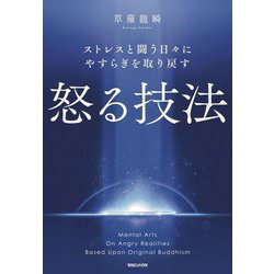 ストレスと闘う日々にやすらぎを取り戻す怒る技法 [単行本]