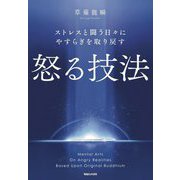 ストレスと闘う日々にやすらぎを取り戻す怒る技法 [単行本]