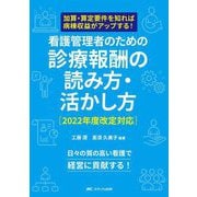 看護管理者のための診療報酬の読み方・活かし方2022年度改定対応―加算・算定要件を知れば病棟収益がアップする! [単行本]