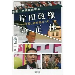 岸田政権の正体―米国と富裕層の"犬"(横田一の現場直撃〈2〉) [単行本]