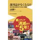 週刊誌がなくなる日―「紙」が消える時代のダマされない情報術(ワニブックスPLUS新書) [新書]