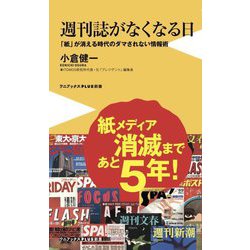 週刊誌がなくなる日―「紙」が消える時代のダマされない情報術(ワニブックスPLUS新書) [新書]