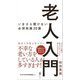 老人入門―いまさら聞けない必須知識20講(ワニブックスPLUS新書) [新書]