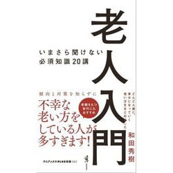 老人入門―いまさら聞けない必須知識20講(ワニブックスPLUS新書) [新書]
