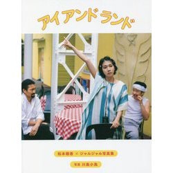 アイアンドランド―松本穂香×ジャルジャル写真集 [単行本]