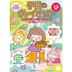 子供のヴァイオリン ひとりで楽しく弾いてみよう!―人気・定番レパートリー [単行本]