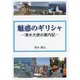 魅惑のギリシャ―清水大使の案内記 [単行本]