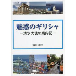 魅惑のギリシャ―清水大使の案内記 [単行本]