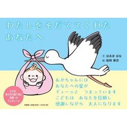 わたしをそだててくれたあなたへ [絵本]