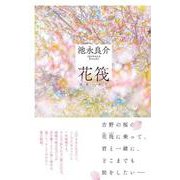 花筏 [単行本]