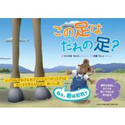 この足はだれの足？ [絵本]