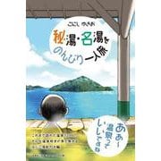 秘湯・名湯をのんびり一人旅 [単行本]