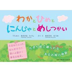 わかとひめとにんじゃとめしつかい [絵本]