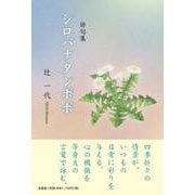 俳句集シロバナタンポポ [単行本]