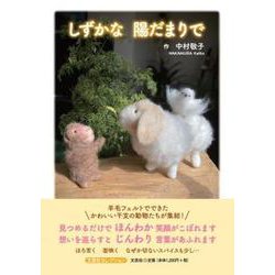 しずかな陽だまりで（文芸社セレクション） [単行本]