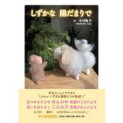 しずかな陽だまりで（文芸社セレクション） [単行本]