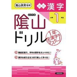 隂山ドリル　漢字　小学１年生 [単行本]