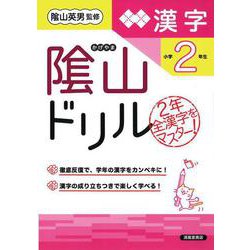 隂山ドリル　漢字　小学2年生 [単行本]