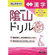 隂山ドリル　漢字　小学3年生 [単行本]