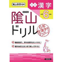 隂山ドリル　漢字　小学6年生 [単行本]