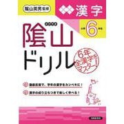隂山ドリル　漢字　小学6年生 [単行本]