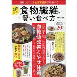 運動しなくても生活習慣病が改善する食物繊維の賢い食べ方（GW MOOK） [ムックその他]