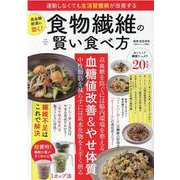 運動しなくても生活習慣病が改善する食物繊維の賢い食べ方（GW MOOK） [ムックその他]