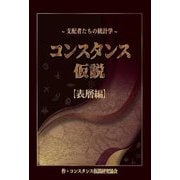 支配者たちの統計学―「コンスタンス仮説」"表層編" [単行本]