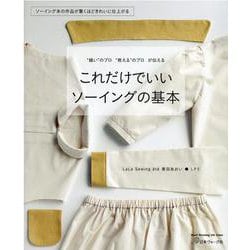 これだけでいいソーイングの基本（Heart Warming Life Series） [ムックその他]