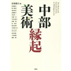 中部美術縁起 [単行本]