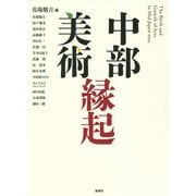 中部美術縁起 [単行本]