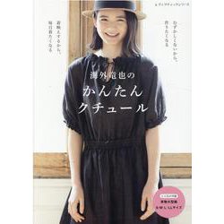 海外竜也のかんたんクチュール（レディブティックシリーズ） [ムックその他]