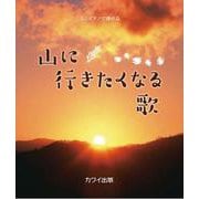ミニピアノで弾ける 山に行きたくなる歌 [単行本]