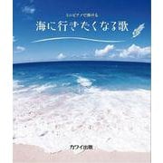 ミニピアノで弾ける 海に行きたくなる歌 [単行本]