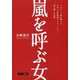 嵐を呼ぶ女―アカデミー賞を獲った日本人女性映画プロデューサー、愛と闘いの記録 [単行本]