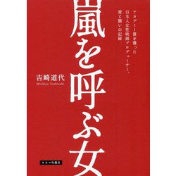 嵐を呼ぶ女―アカデミー賞を獲った日本人女性映画プロデューサー、愛と闘いの記録 [単行本]