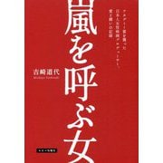 嵐を呼ぶ女―アカデミー賞を獲った日本人女性映画プロデューサー、愛と闘いの記録 [単行本]