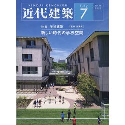 近代建築 2022年 07月号 [雑誌]