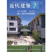 近代建築 2022年 07月号 [雑誌]
