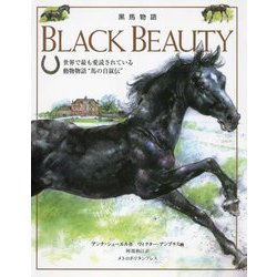 BLACK BEAUTY 黒馬物語 [絵本]