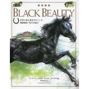 BLACK BEAUTY 黒馬物語 [絵本]