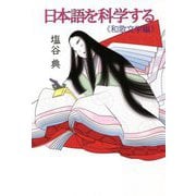 日本語を科学する―和歌文学編 [単行本]