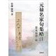 元禄名家句集略注 青木春澄篇 [単行本]