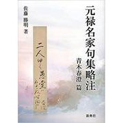 元禄名家句集略注 青木春澄篇 [単行本]