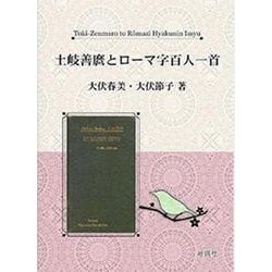 土岐善麿とローマ字百人一首 [単行本]