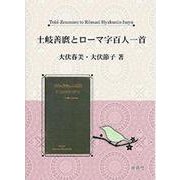 土岐善麿とローマ字百人一首 [単行本]