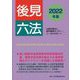 後見六法〈2022年版〉 [事典辞典]
