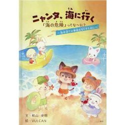 ニャンタ、海に行く 「海の危険」ってな～に？-海水浴での事故をなくすために [絵本]